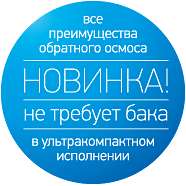 Новинка — все преимущества обратного осмоса в компактном исполнении